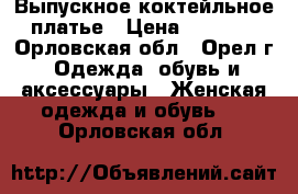 Выпускное коктейльное платье › Цена ­ 8 000 - Орловская обл., Орел г. Одежда, обувь и аксессуары » Женская одежда и обувь   . Орловская обл.